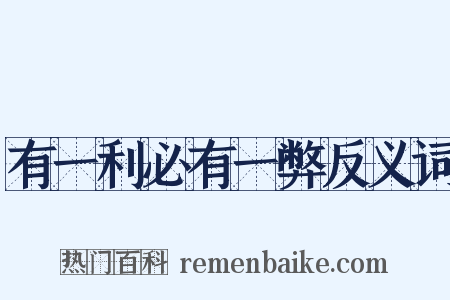 有一利必有一弊反义词是什么意思的图片